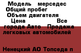  › Модель ­ мерседес › Общий пробег ­ 337 000 › Объем двигателя ­ 2 › Цена ­ 1 700 000 - Все города Авто » Продажа легковых автомобилей   . Ненецкий АО,Топседа п.